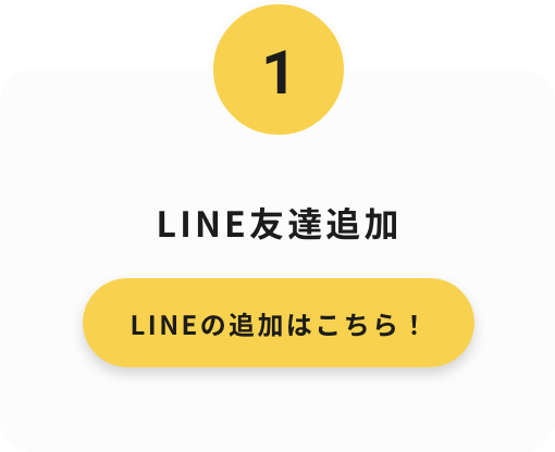 LINE友達追加