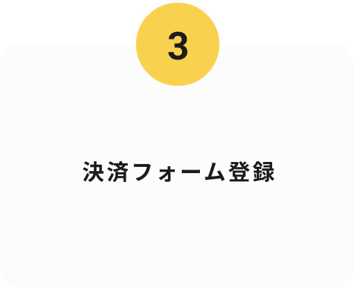 決済フォーム登録
