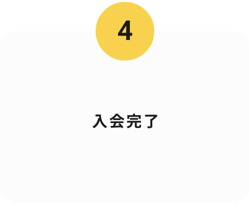 入会完了